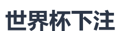 世界杯下注
